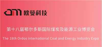18. Ordos International Caol and Energy Industry Exposition